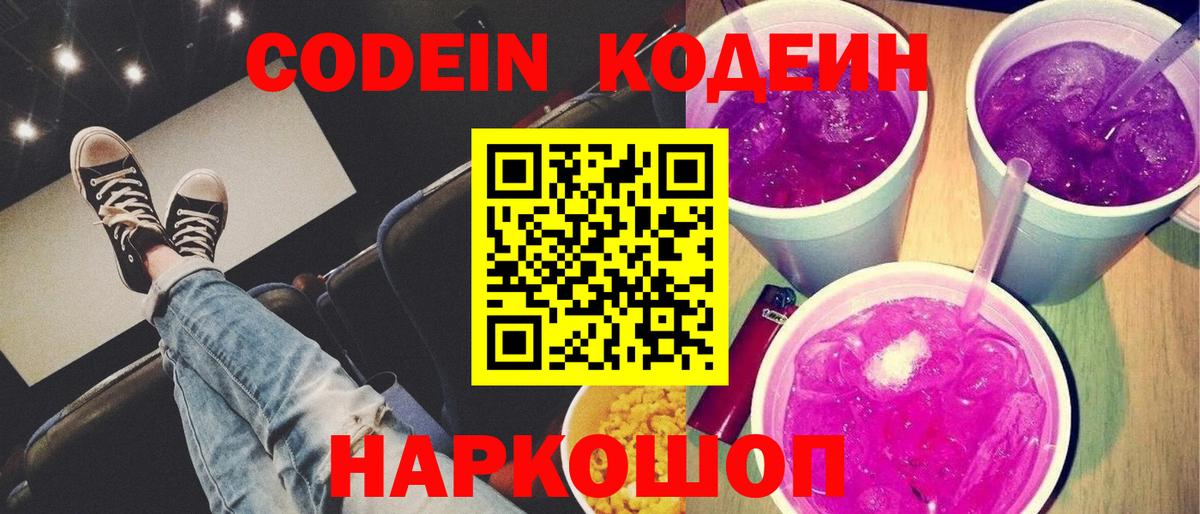 Ярцево  Кодеиновый сироп Lean Purple Drank  Вход с VPN 